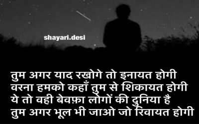 तुम अगर याद रखोगे तो इनायत होगी, वरना हमको कहाँ तुम से शिकायत होगी, ये तो वही बेवफ़ा लोगों की दुनिया